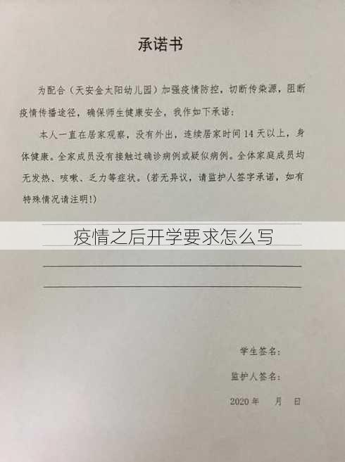 疫情之后开学要求怎么写