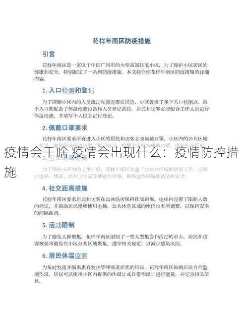 疫情会干啥 疫情会出现什么：疫情防控措施