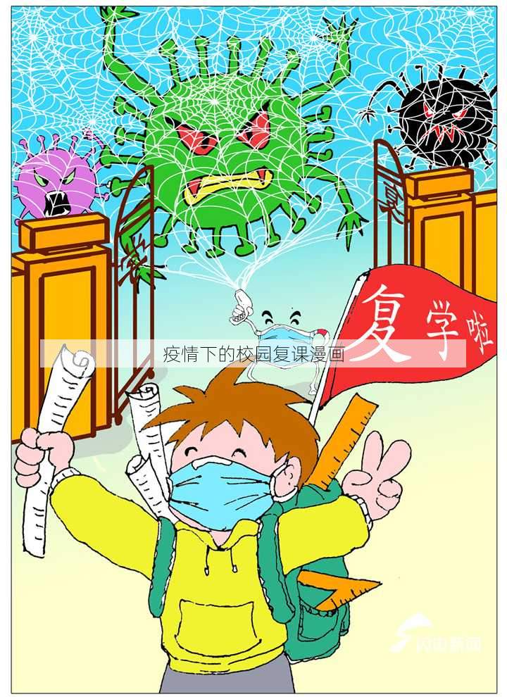 疫情下的校园复课漫画