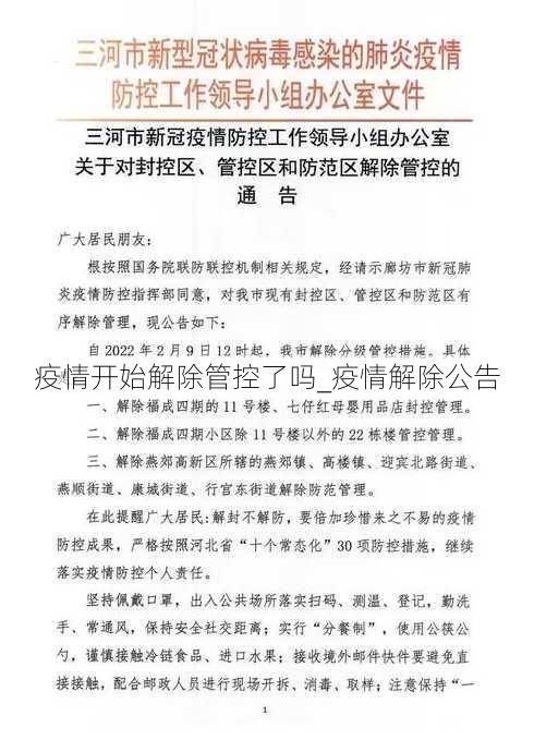 疫情开始解除管控了吗_疫情解除公告