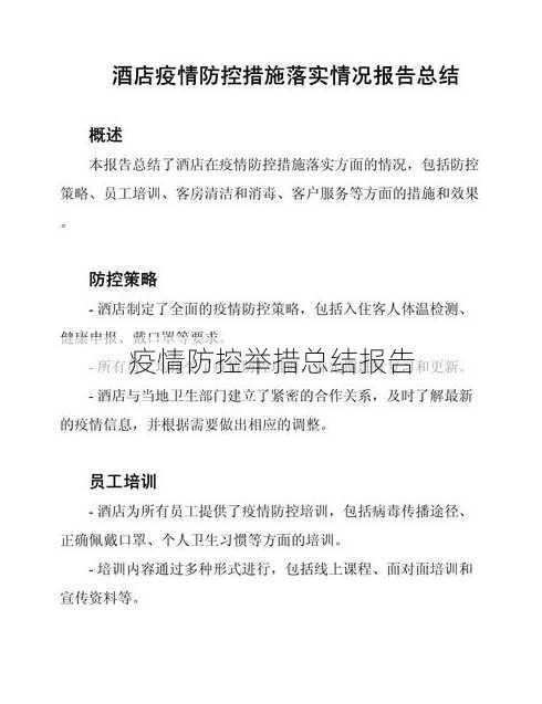 疫情防控举措总结报告