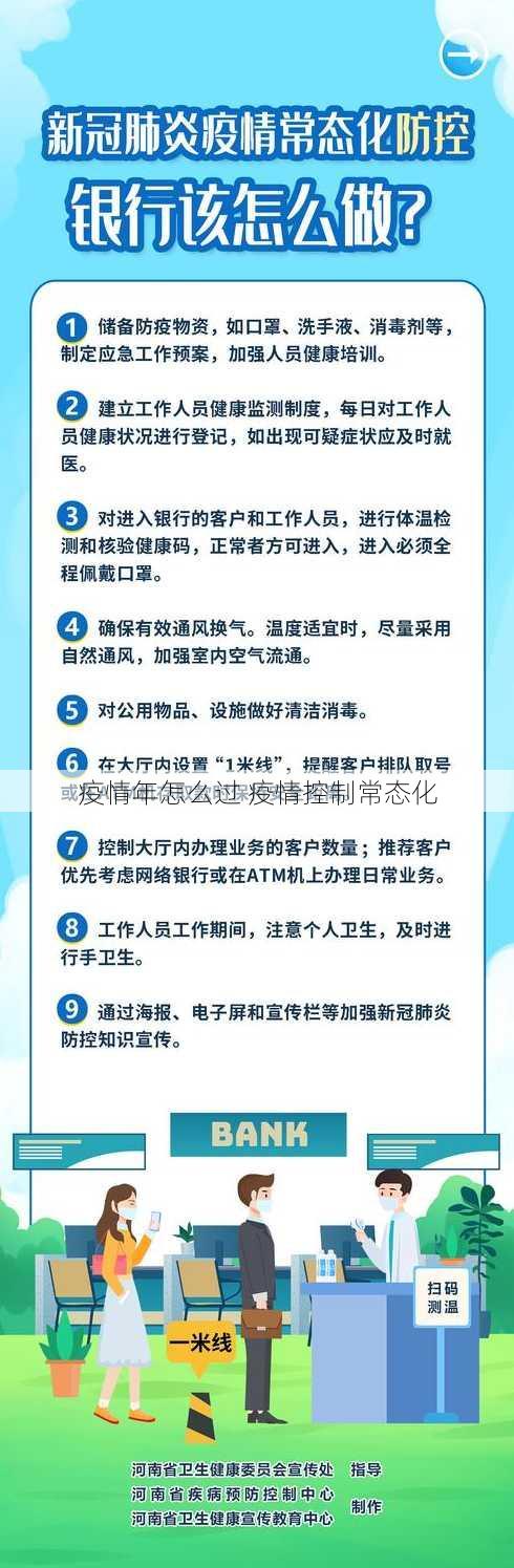 疫情年怎么过 疫情控制常态化