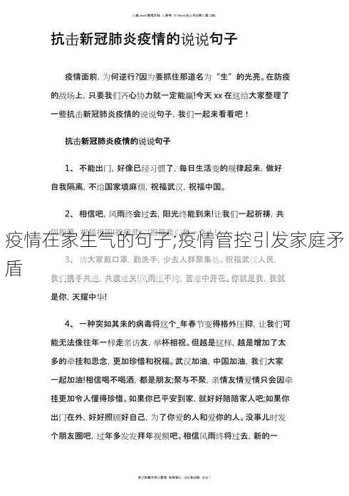 疫情在家生气的句子;疫情管控引发家庭矛盾