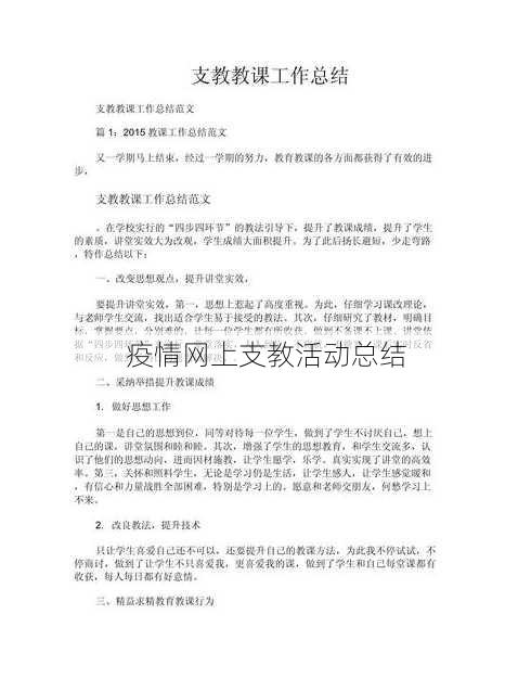 疫情网上支教活动总结