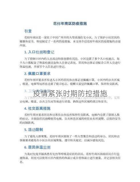 疫情紧张时期防控措施