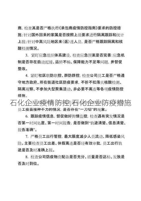 石化企业疫情防控,石化企业防疫措施