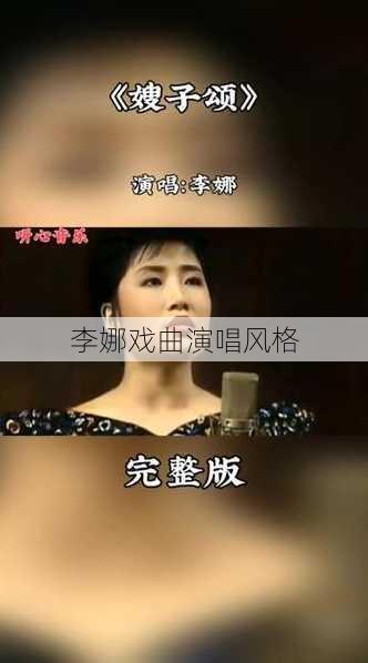 李娜戏曲演唱风格