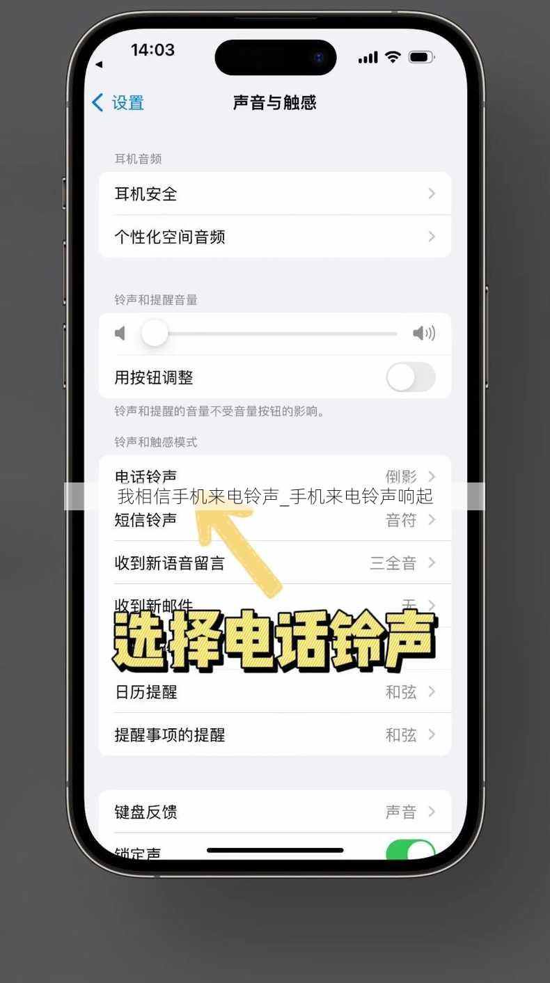 我相信手机来电铃声_手机来电铃声响起