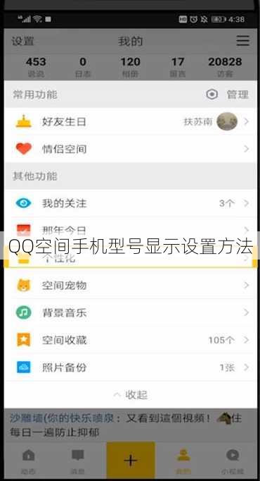 QQ空间手机型号显示设置方法