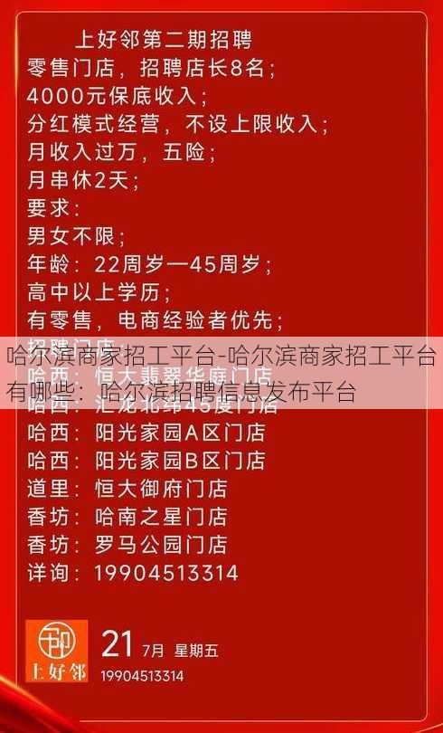 哈尔滨商家招工平台-哈尔滨商家招工平台有哪些：哈尔滨招聘信息发布平台