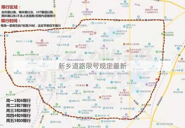 新乡道路限号规定最新