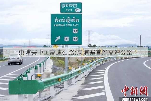 柬埔寨中国高速公路;柬埔寨首条高速公路