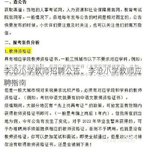 李沧小学教师招聘公告、李沧小学教师应聘指南