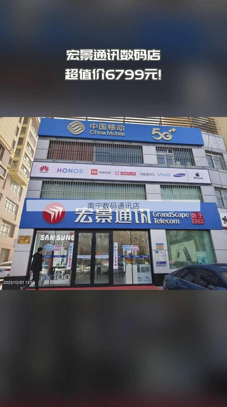 南宁数码通讯店