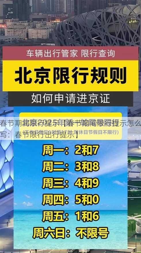 春节期间限行提示【春节期间限行提示怎么写：春节限行出行提示】