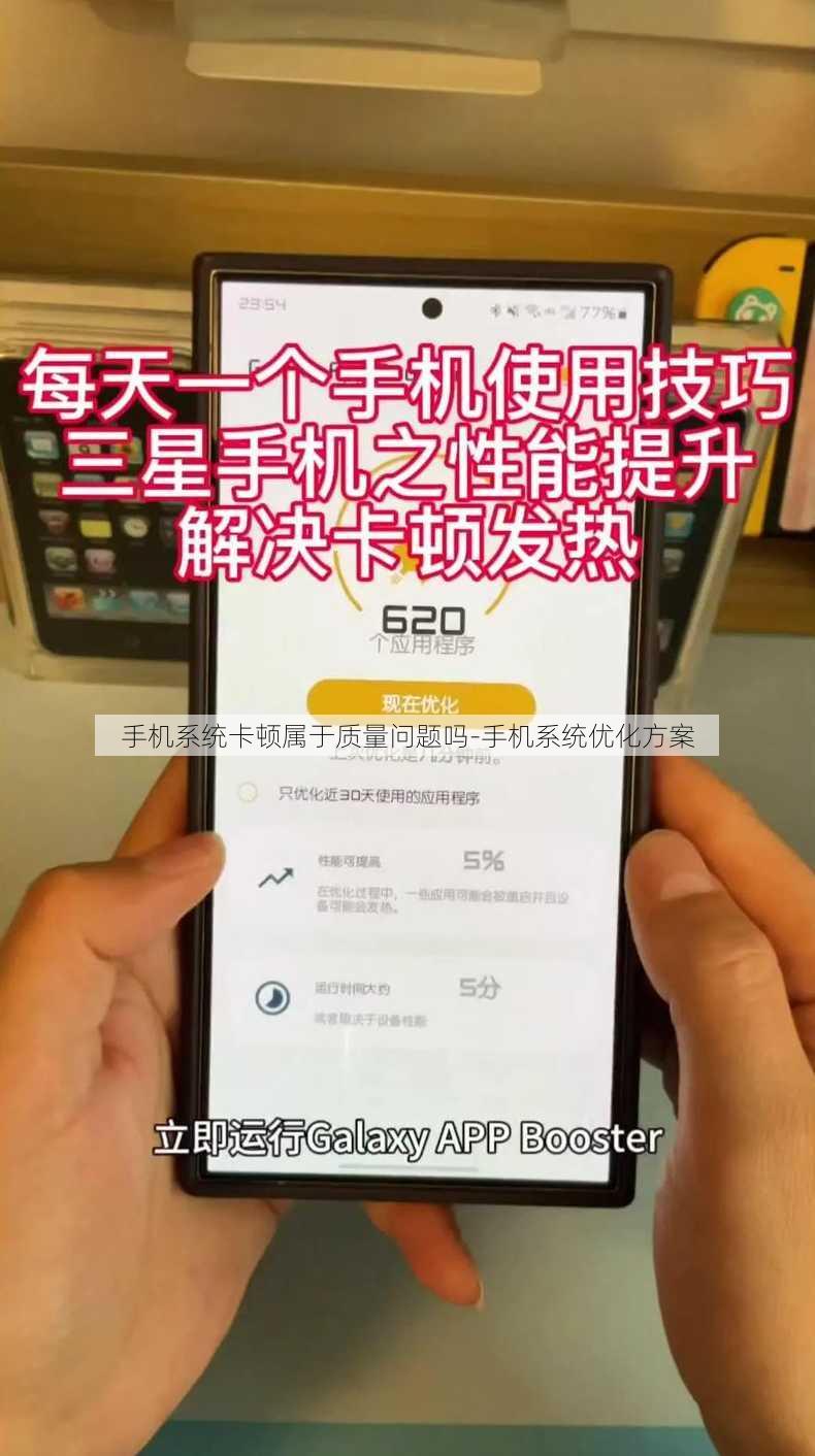 手机系统卡顿属于质量问题吗-手机系统优化方案