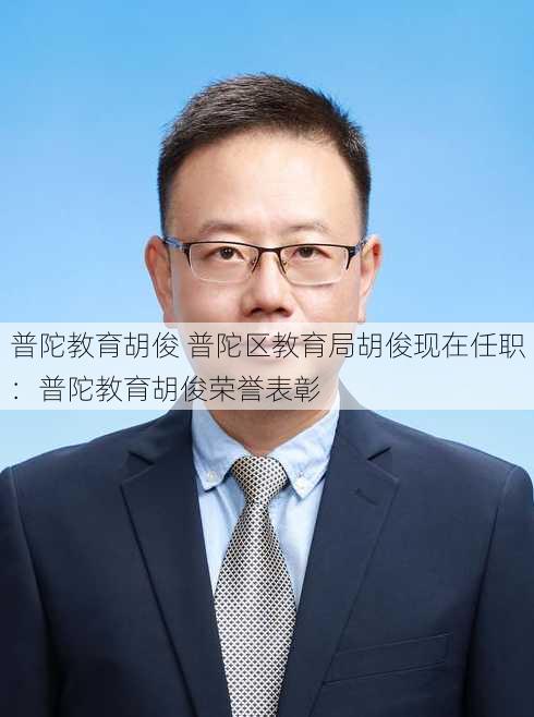 普陀教育胡俊 普陀区教育局胡俊现在任职：普陀教育胡俊荣誉表彰