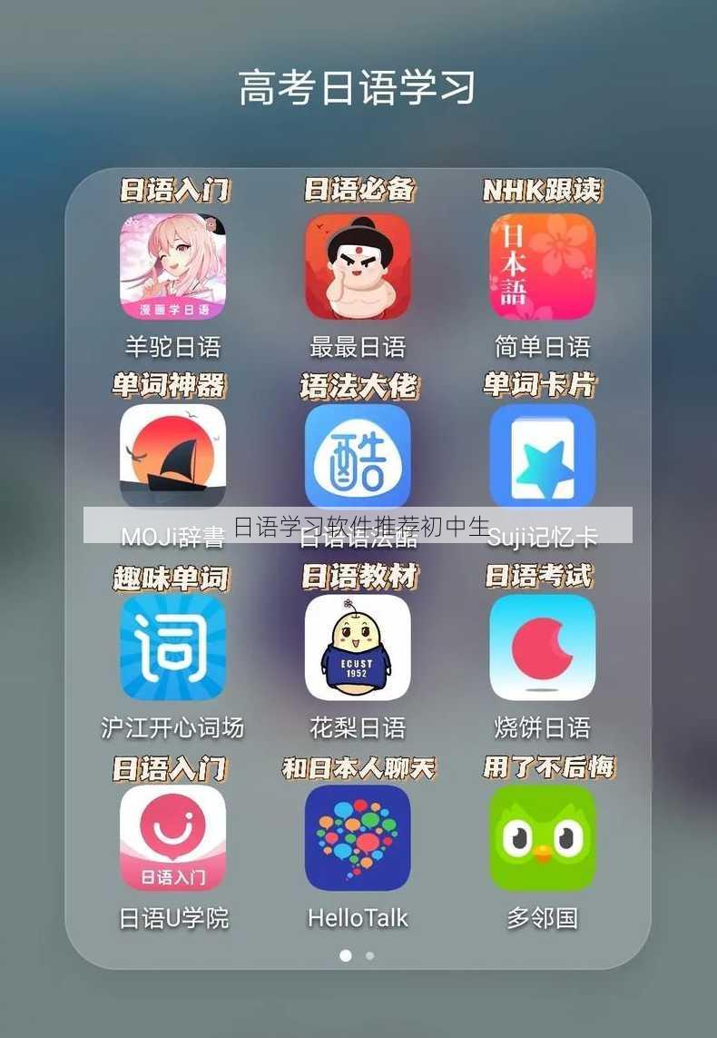 日语学习软件推荐初中生