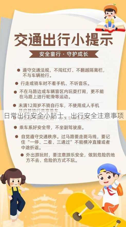 日常出行安全小贴士、出行安全注意事项