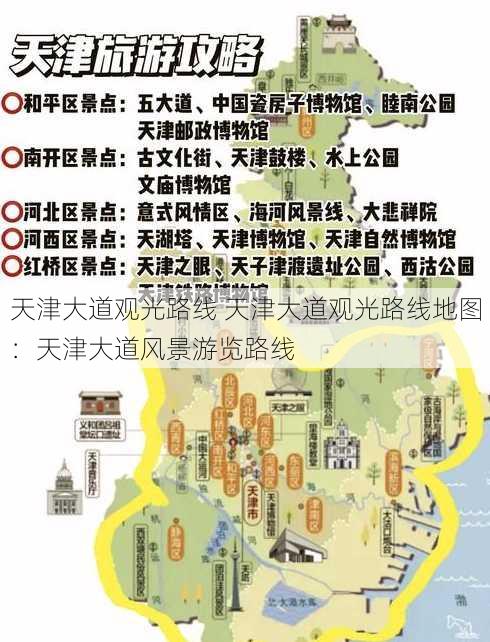 天津大道观光路线 天津大道观光路线地图：天津大道风景游览路线