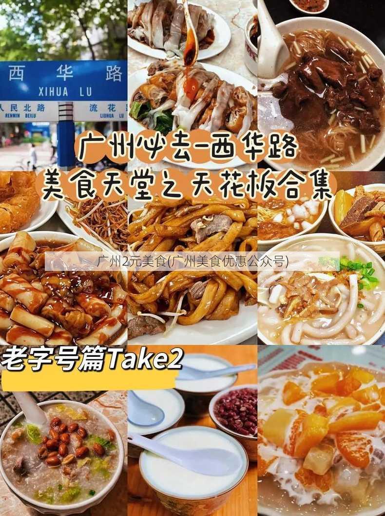 广州2元美食(广州美食优惠公众号)