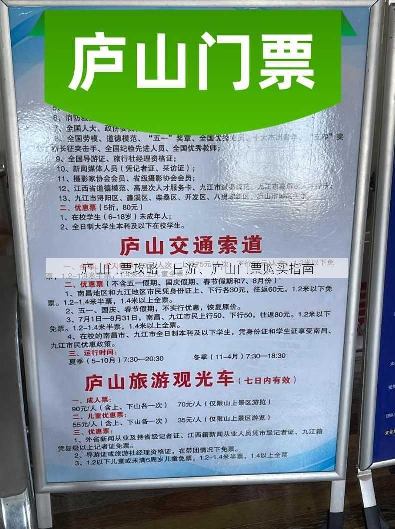 庐山门票攻略一日游、庐山门票购买指南