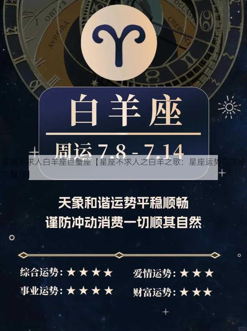 星座不求人白羊座巨蟹座【星座不求人之白羊之歌：星座运势白羊座巨蟹座】