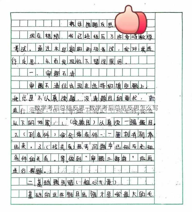 数学考后总结反思—数学考后总结反思怎么写