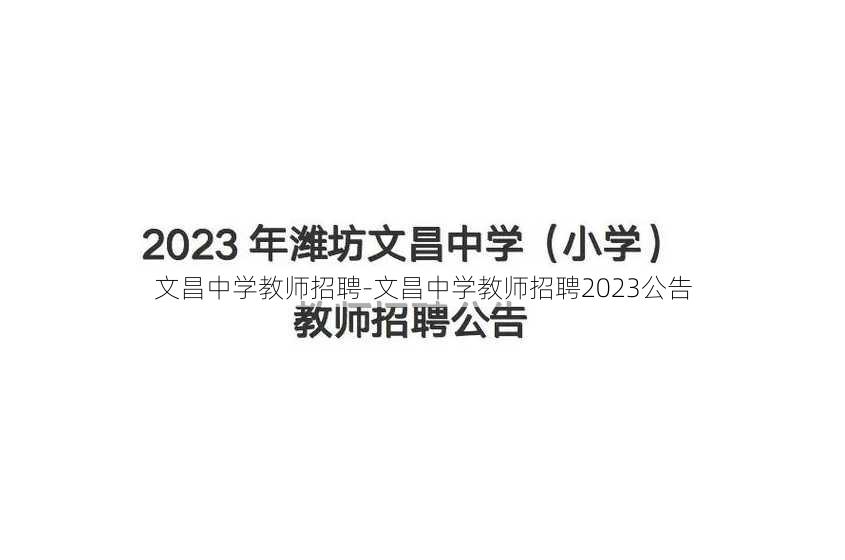 文昌中学教师招聘-文昌中学教师招聘2023公告