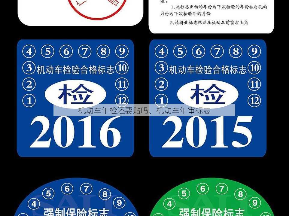 机动车年检还要贴吗、机动车年审标志