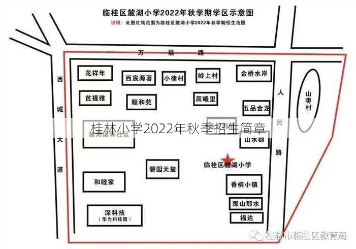 桂林小学2022年秋季招生简章