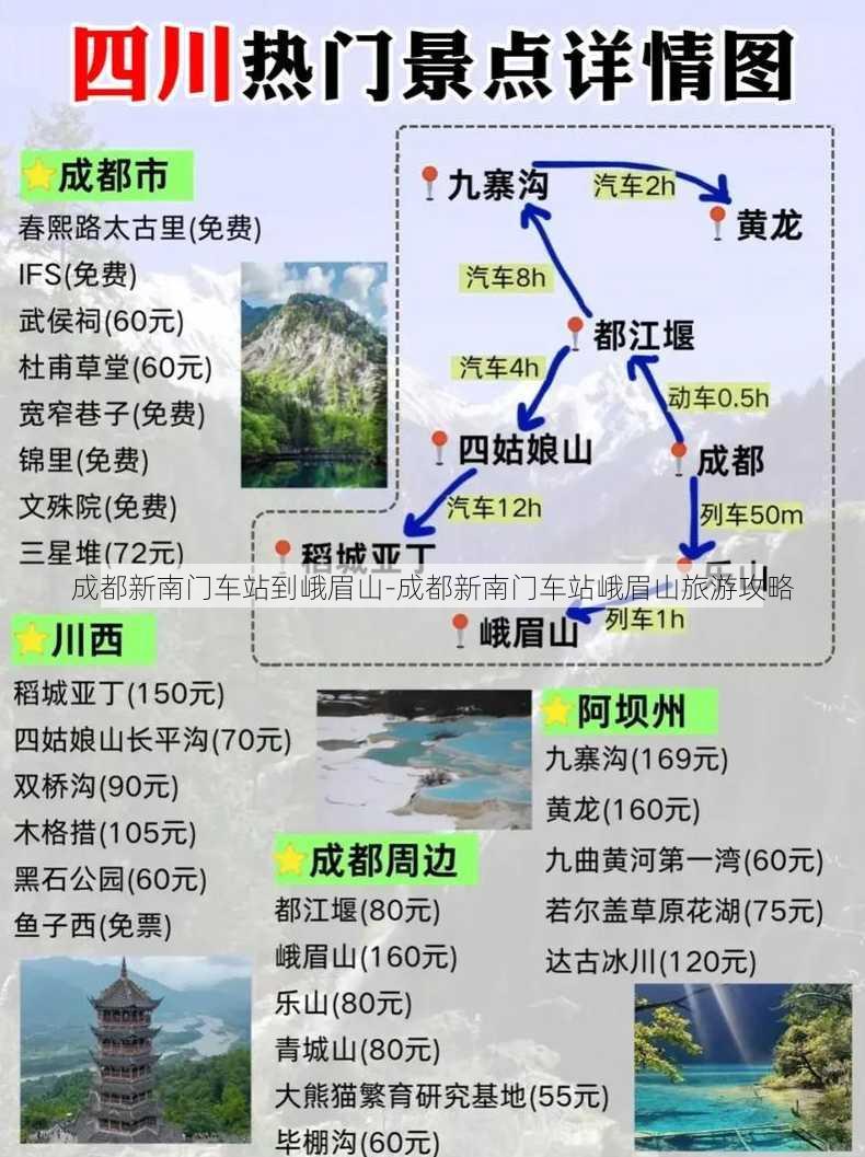 成都新南门车站到峨眉山-成都新南门车站峨眉山旅游攻略