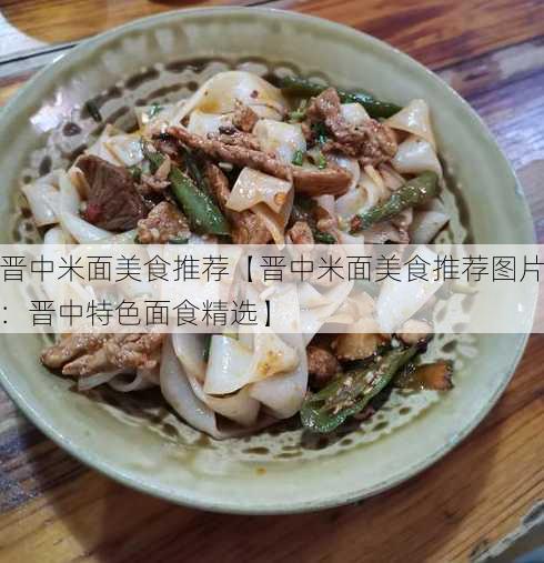 晋中米面美食推荐【晋中米面美食推荐图片：晋中特色面食精选】