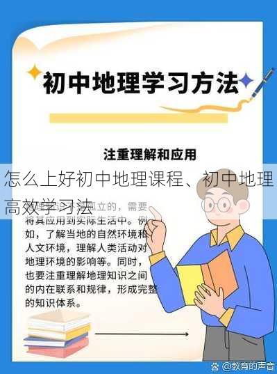 怎么上好初中地理课程、初中地理高效学习法