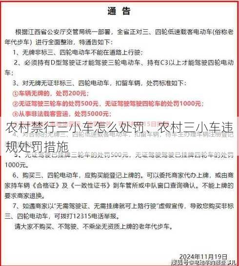 农村禁行三小车怎么处罚、农村三小车违规处罚措施