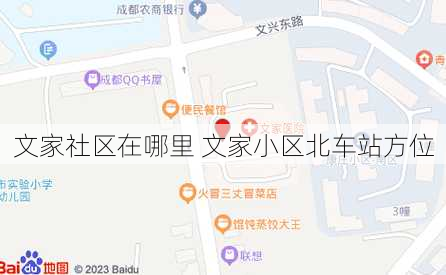 文家社区在哪里 文家小区北车站方位