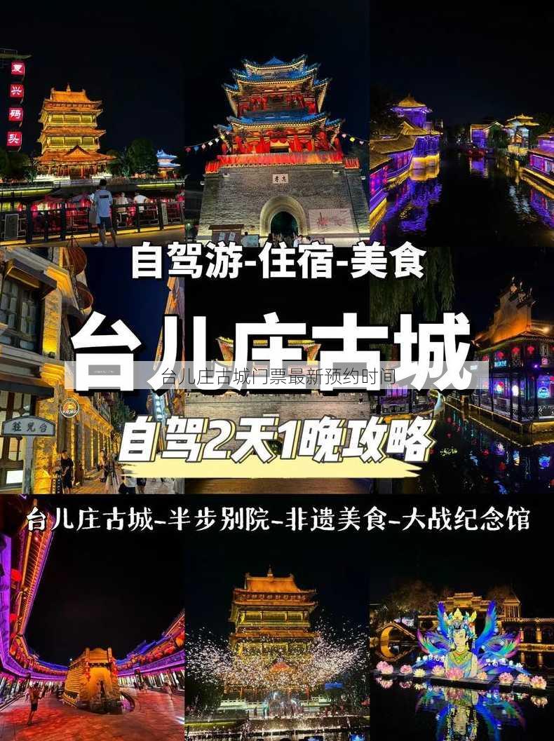 台儿庄古城门票最新预约时间