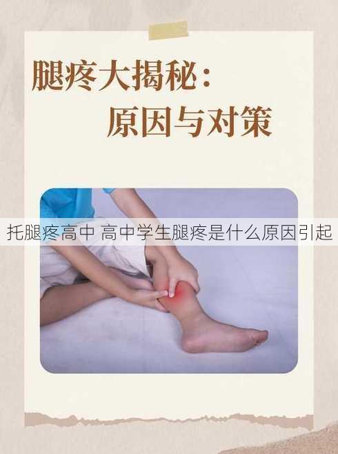 托腿疼高中 高中学生腿疼是什么原因引起