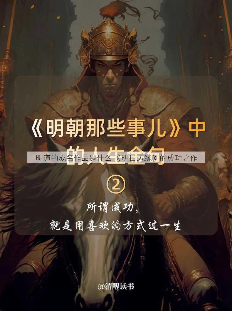 明道的成名作品是什么 《明日边缘》的成功之作