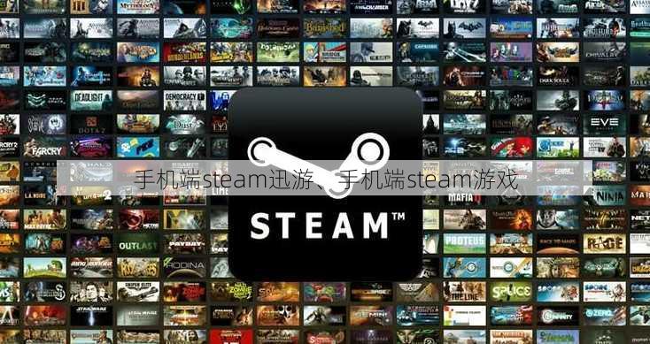 手机端steam迅游、手机端steam游戏