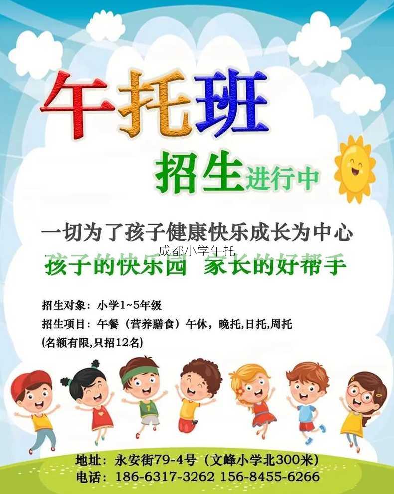 成都小学午托