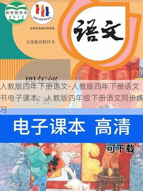 人教版四年下册语文-人教版四年下册语文书电子课本：人教版四年级下册语文同步练习