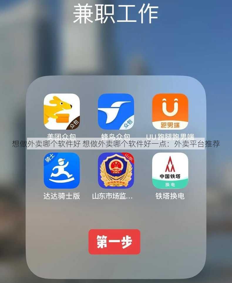 想做外卖哪个软件好 想做外卖哪个软件好一点：外卖平台推荐