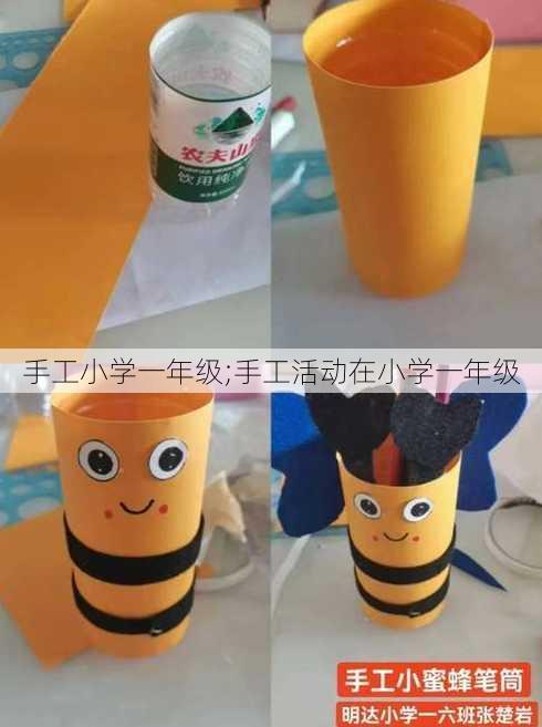 手工小学一年级;手工活动在小学一年级