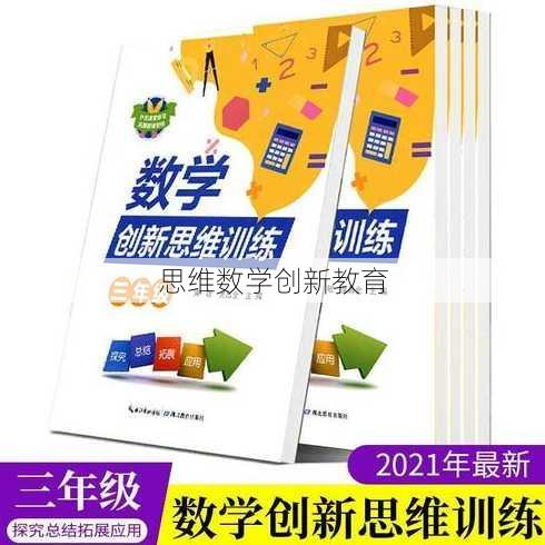 思维数学创新教育