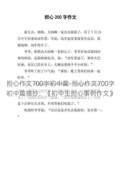 担心作文700字初中篇-担心作文700字初中篇摘抄：《初中生担心事例作文》