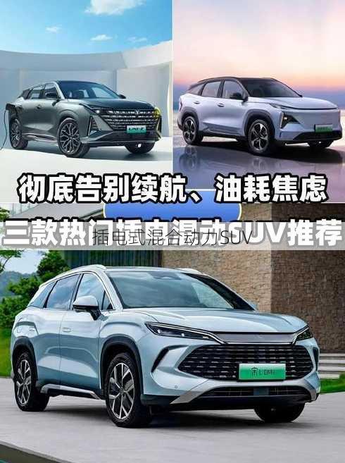 插电式混合动力SUV