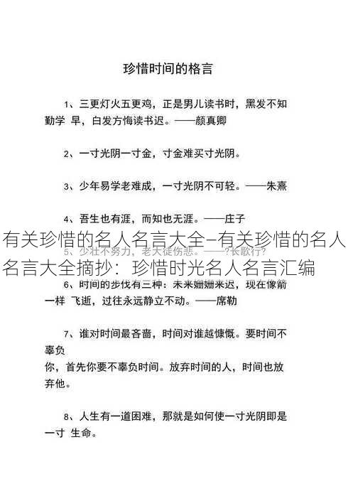 有关珍惜的名人名言大全—有关珍惜的名人名言大全摘抄：珍惜时光名人名言汇编