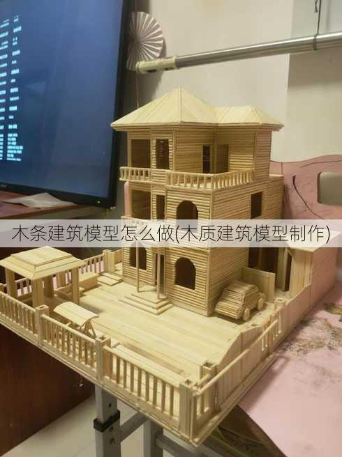 木条建筑模型怎么做(木质建筑模型制作)