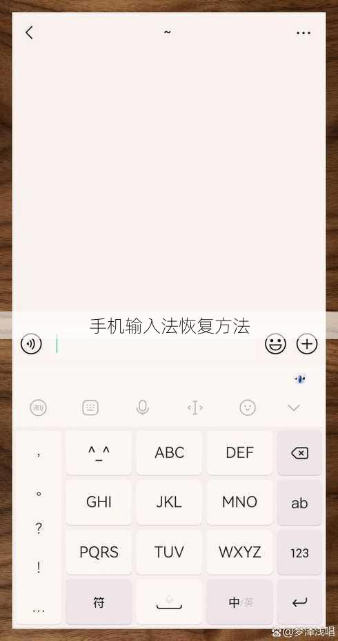 手机输入法恢复方法